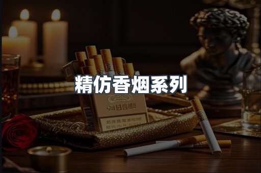 精仿香烟系列